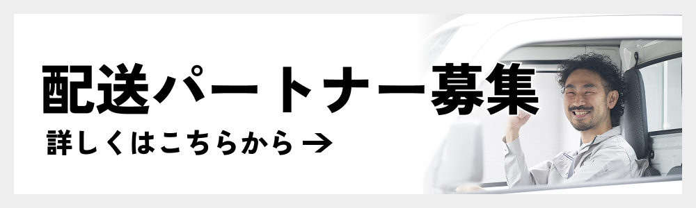 配送パートナー募集